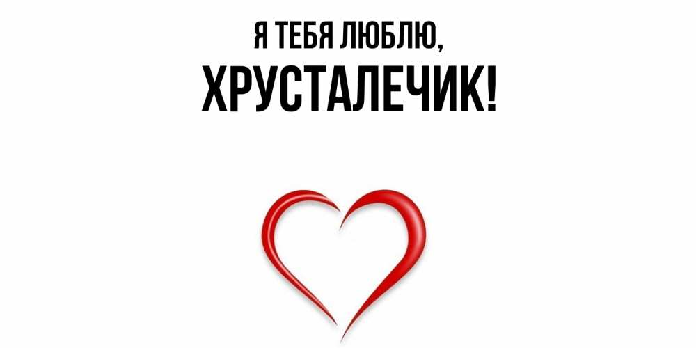 Открытка с именем, хрусталечик, Я тебя люблю