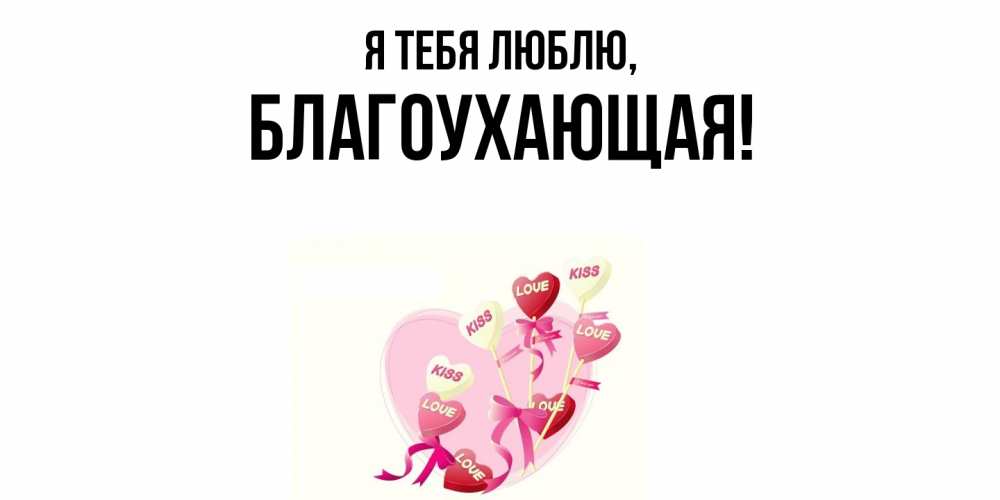 Открытка  для любимых и родных. благоухающая, Я тебя люблю  