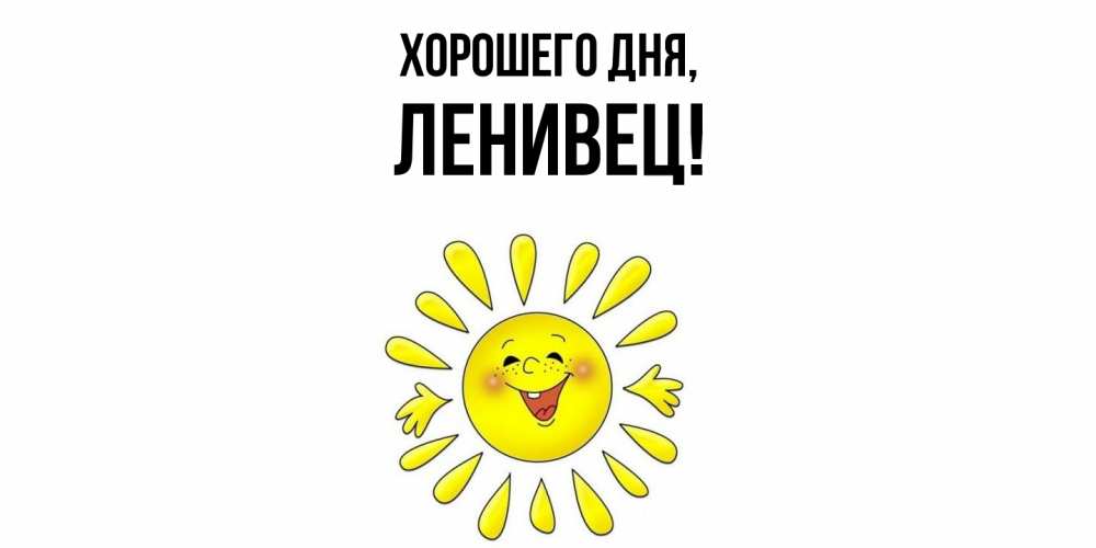 Открытка  для любимых и родных. ленивец, Хорошего дня  