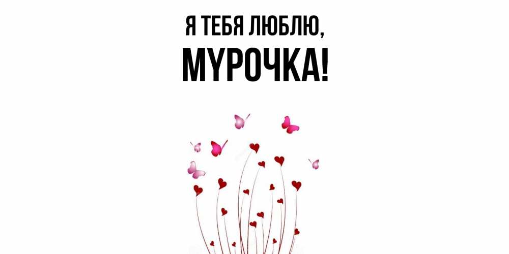 Открытка  для любимых и родных. мypочка, Я тебя люблю  