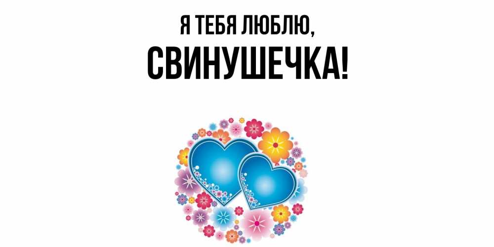 Открытка  для любимых и родных. свинушечка, Я тебя люблю  