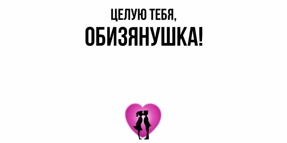 Открытка  для любимых и родных. обизянушка, Целую тебя  