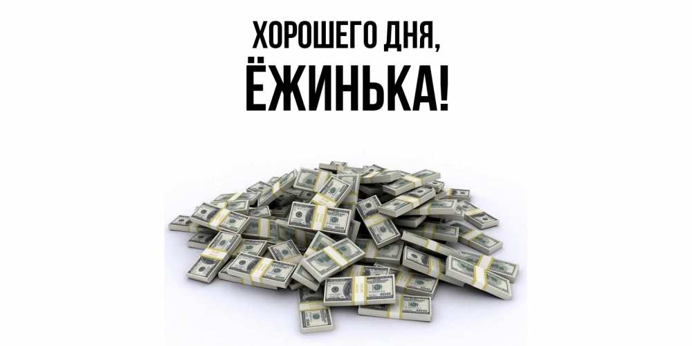 Открытка  для любимых и родных. ёжинька, Хорошего дня  