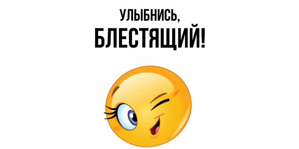 Картинка Улыбнись, блестящий