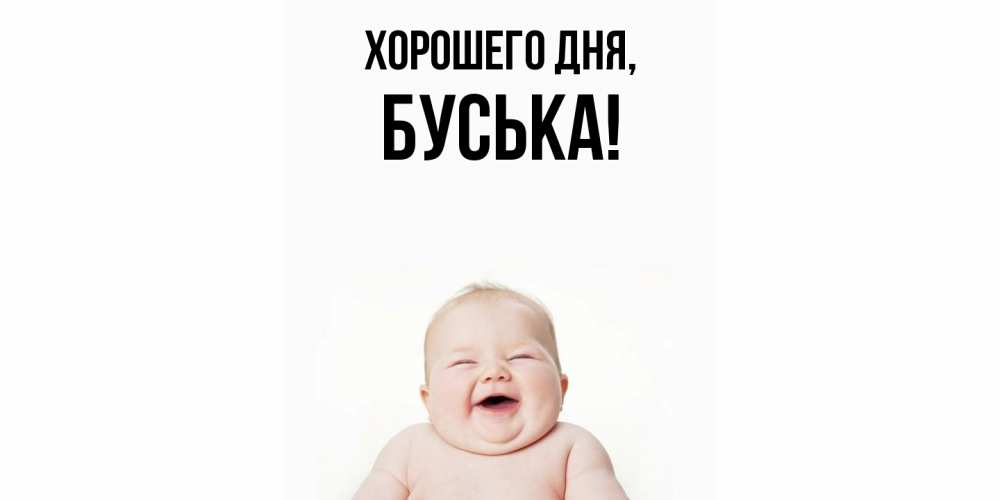Открытка с именем, буська, Хорошего дня