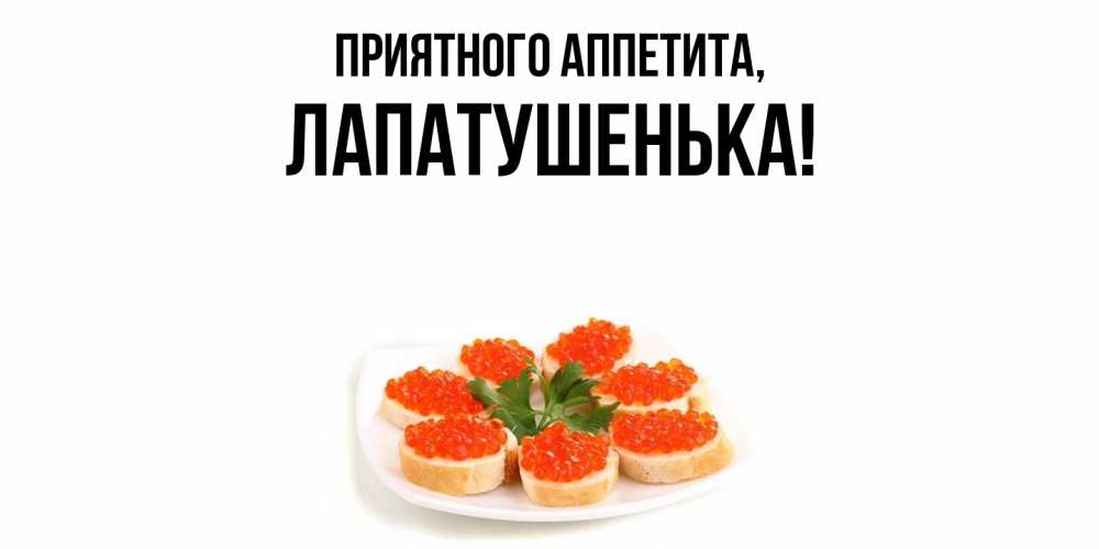 Картинка Приятного аппетита, лапатушенька
