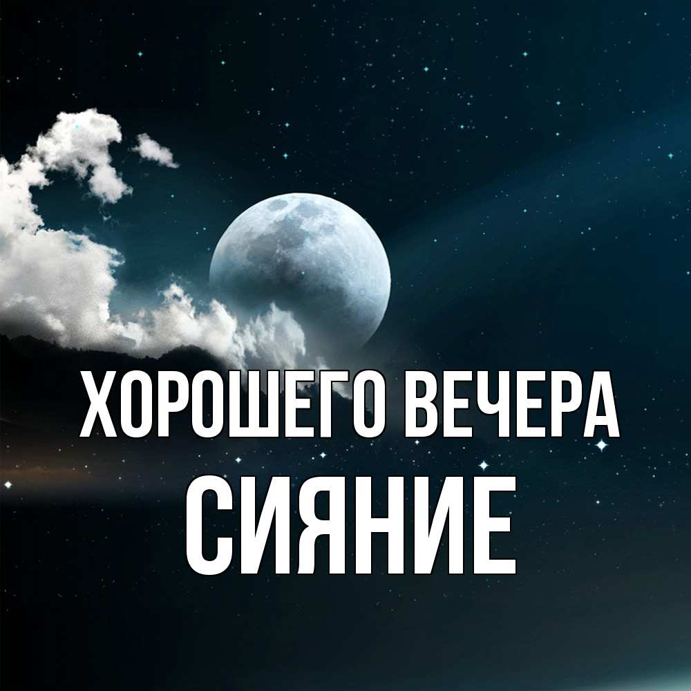 Картинка Хорошего вечера, сияние