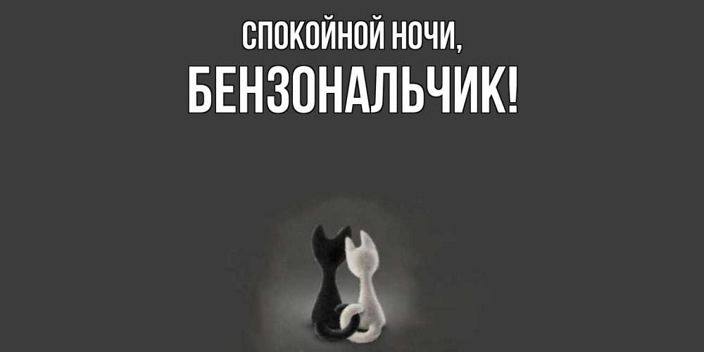 Открытка  для любимых и родных. бензональчик, Спокойной ночи  