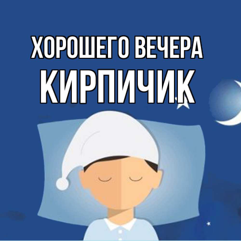 Открытка  для любимых и родных. кирпичик, Хорошего вечера  