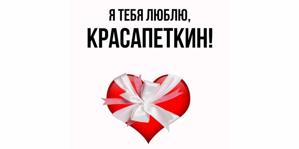 Картинка Я тебя люблю, красапеткин