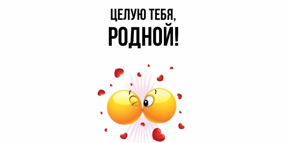 Открытка с именем, родной, Целую тебя
