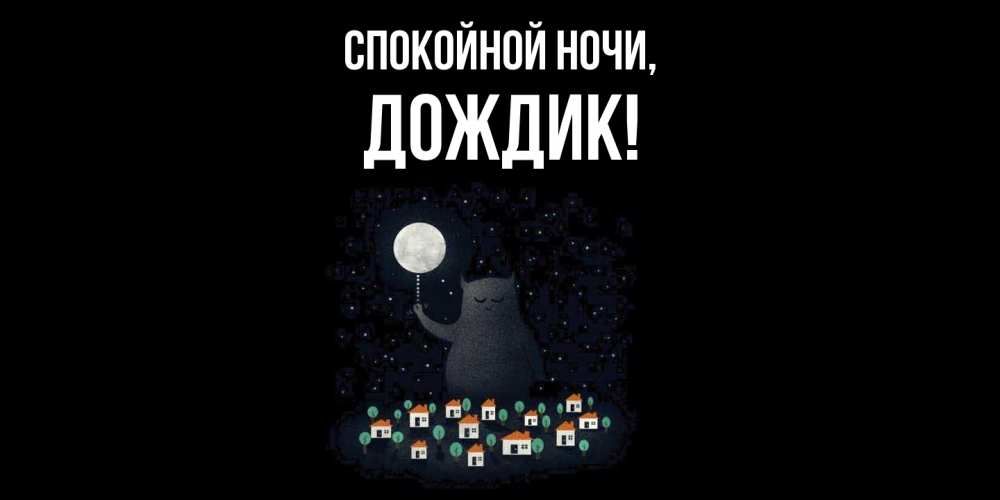 Открытка  для любимых и родных. дождик, Спокойной ночи  