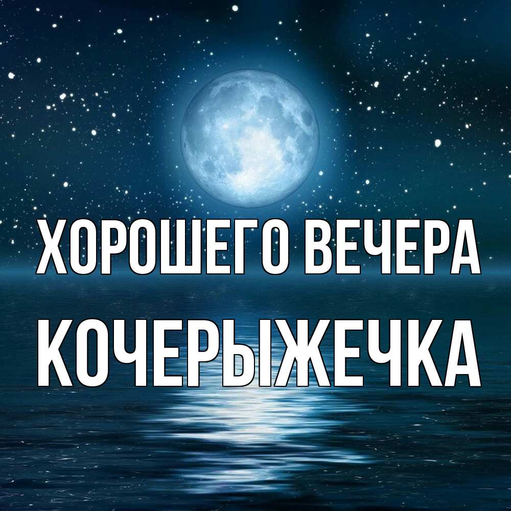 Картинка Хорошего вечера, кочерыжечка