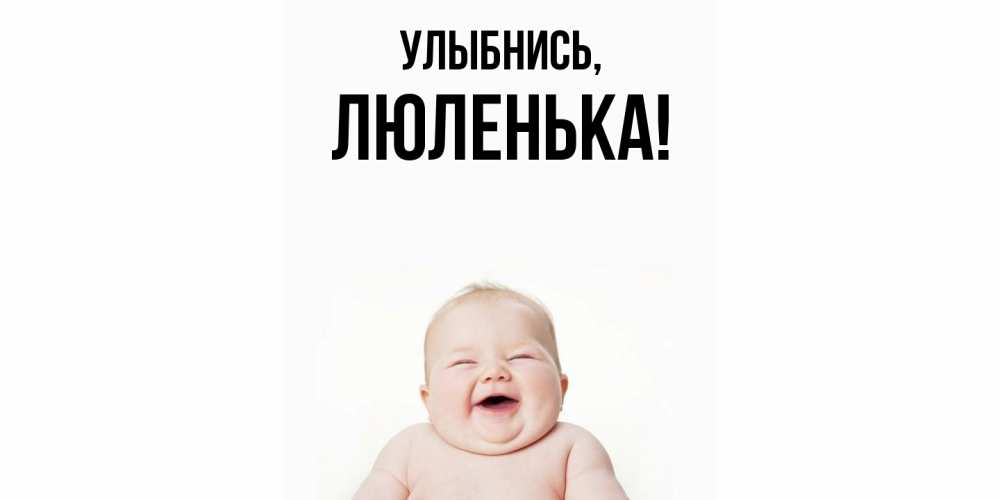 Открытка с именем, люленька, Улыбнись