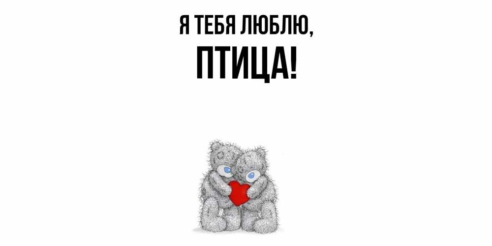 Открытка с именем, птица, Я тебя люблю