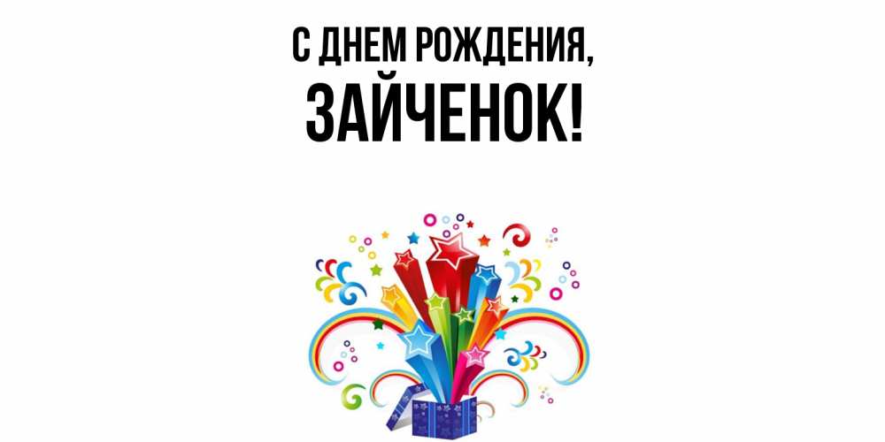 Открытка  для любимых и родных. Зайченок, С днем рождения  