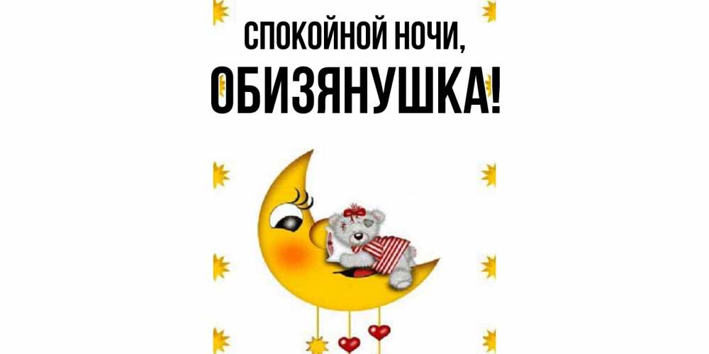 Открытка  для любимых и родных. обизянушка, Спокойной ночи  