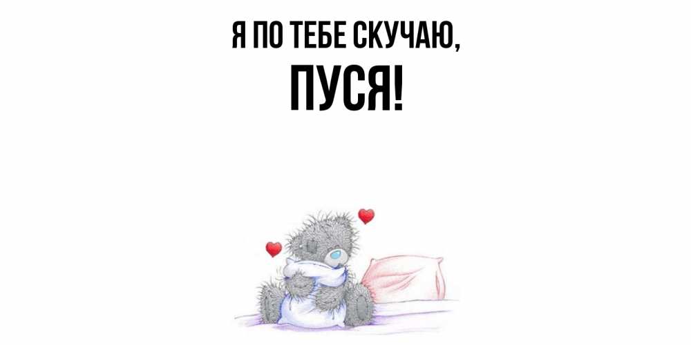 Открытка  для любимых и родных. пуся, Я по тебе скучаю  