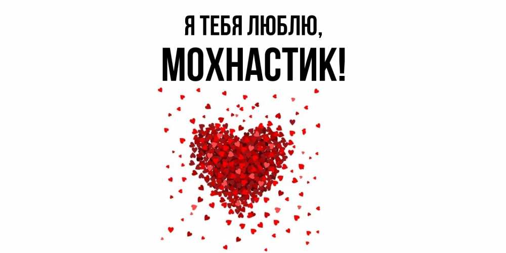 Открытка с именем, мохнастик, Я тебя люблю
