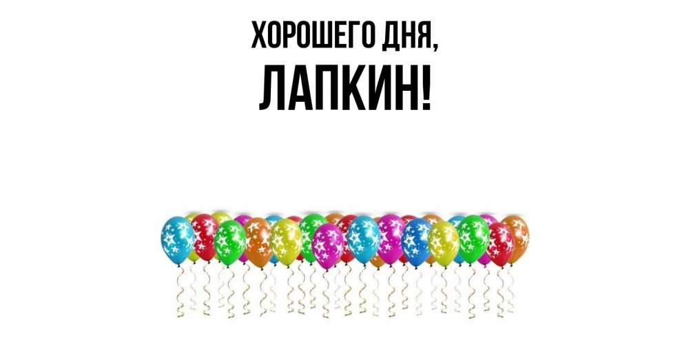 Открытка  для любимых и родных. лапкин, Хорошего дня  