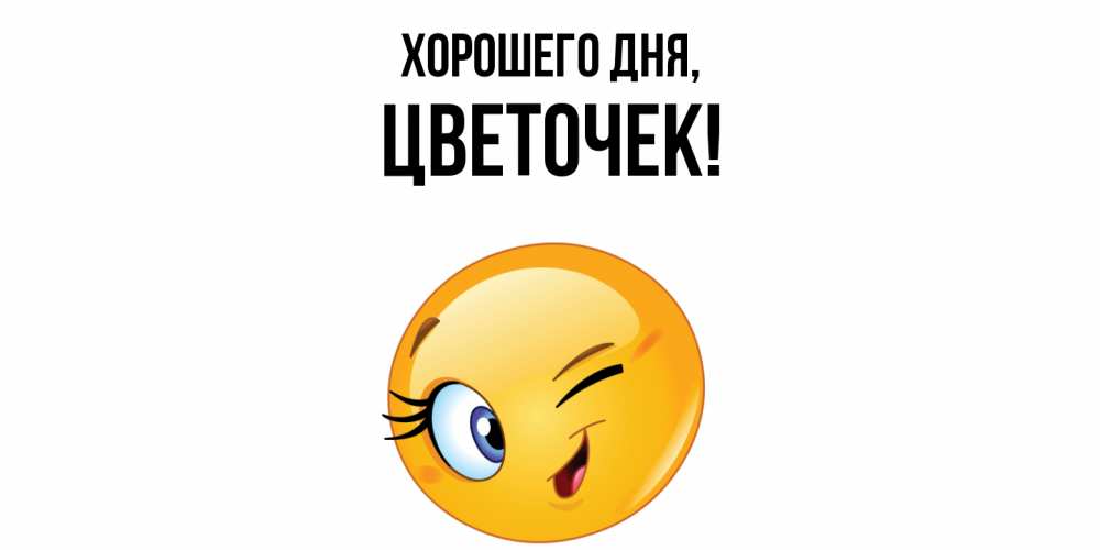 Открытка  для любимых и родных. цветочек, Хорошего дня  