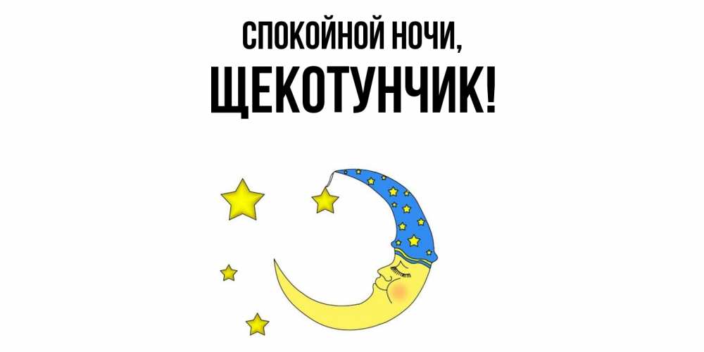 Открытка  для любимых и родных. щекотунчик, Спокойной ночи  