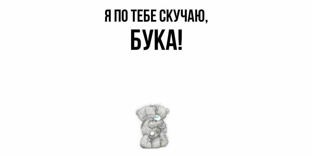 Открытка с именем, бука, Я по тебе скучаю