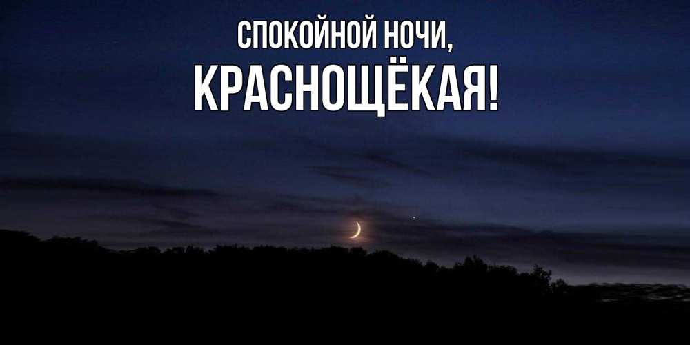 Открытка  для любимых и родных. краснощёкая, Спокойной ночи  