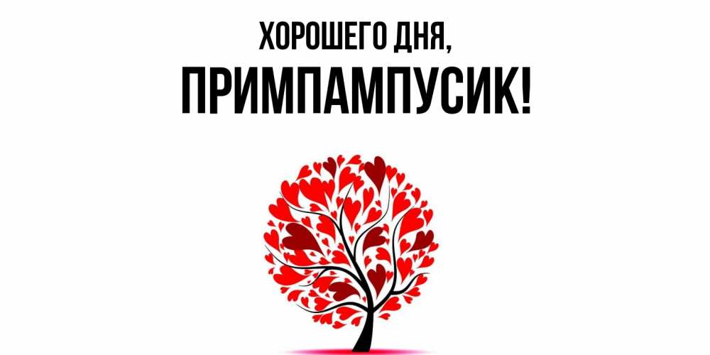 Открытка  для любимых и родных. примпампусик, Хорошего дня  