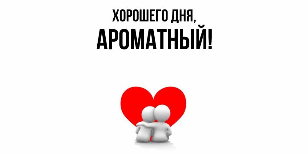 Открытка  для любимых и родных. ароматный, Хорошего дня  