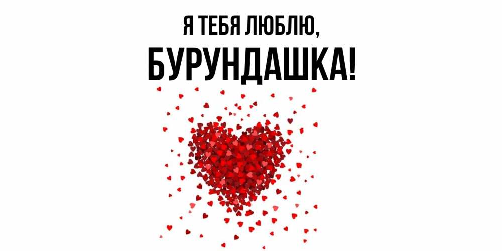 Открытка  для любимых и родных. бурундашка, Я тебя люблю  