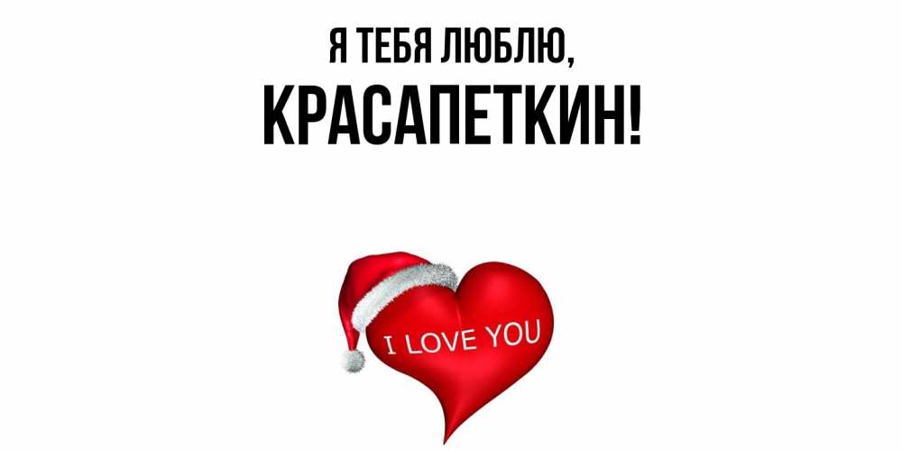 Открытка  для любимых и родных. красапеткин, Я тебя люблю  