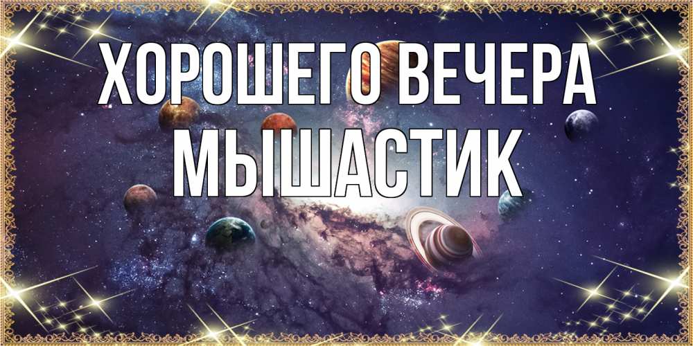 Открытка  для любимых и родных. мышастик, Хорошего вечера  