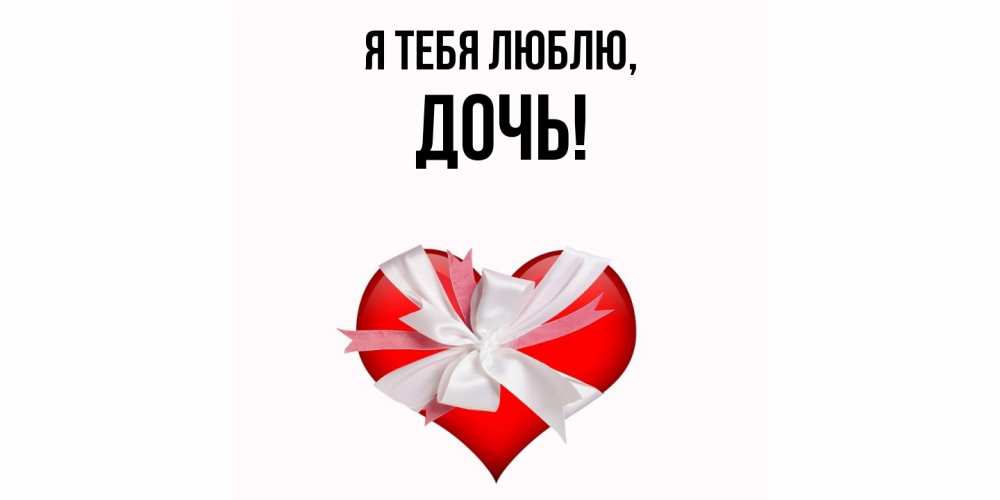 Открытка  для любимых и родных. Дочь, Я тебя люблю  