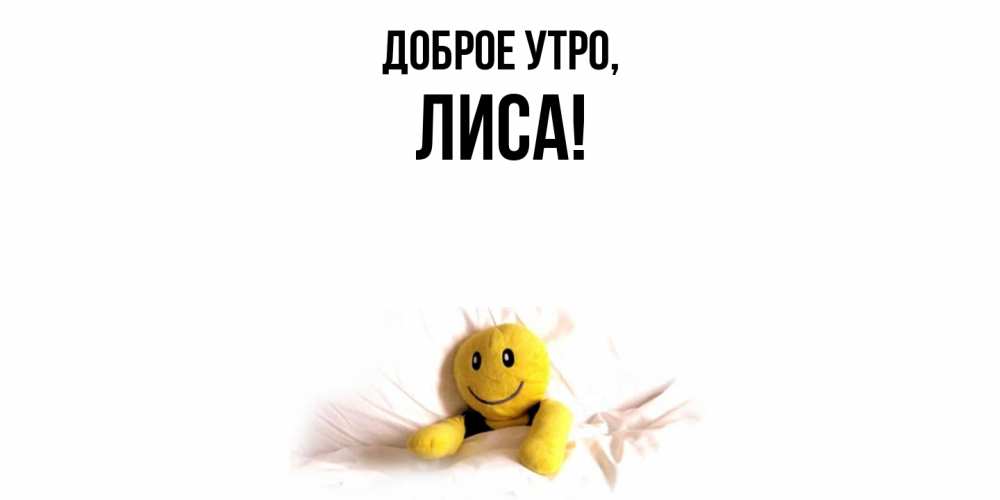 Открытка  для любимых и родных. лиса, Доброе утро  