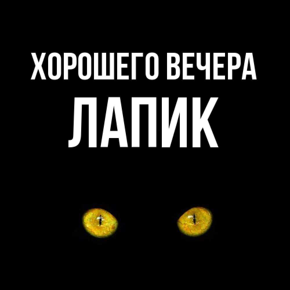 Картинка Хорошего вечера, лапик
