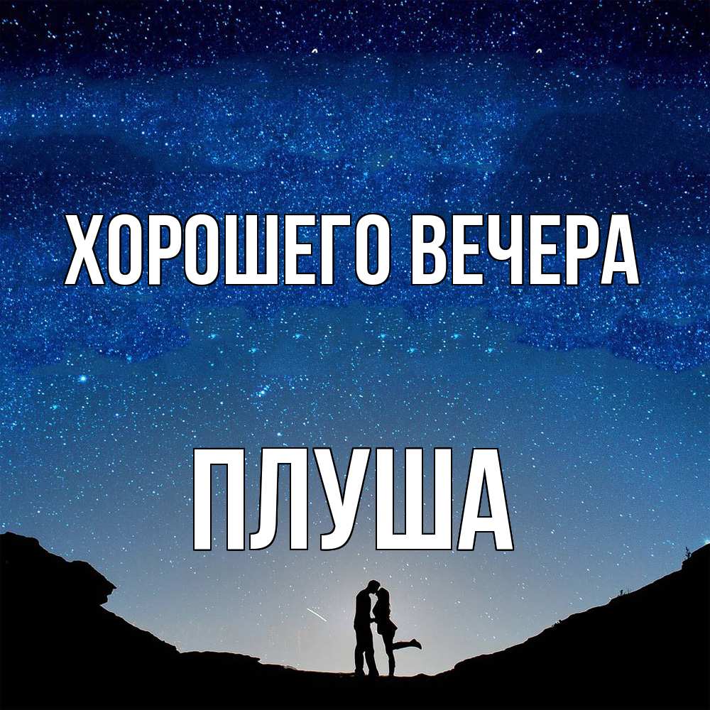 Картинка Хорошего вечера, плуша