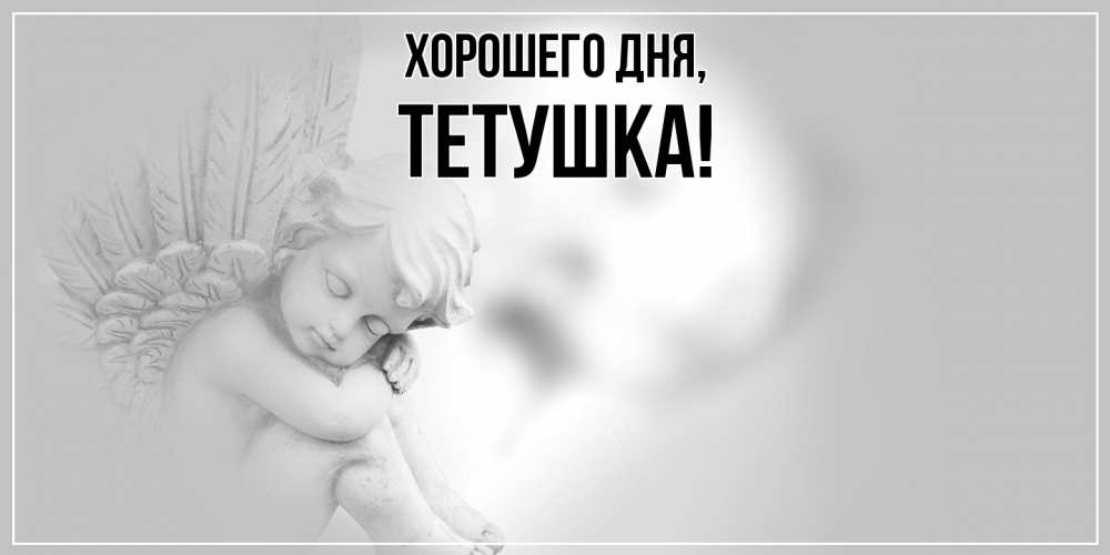 Открытка  для любимых и родных. Тетушка, Хорошего дня  