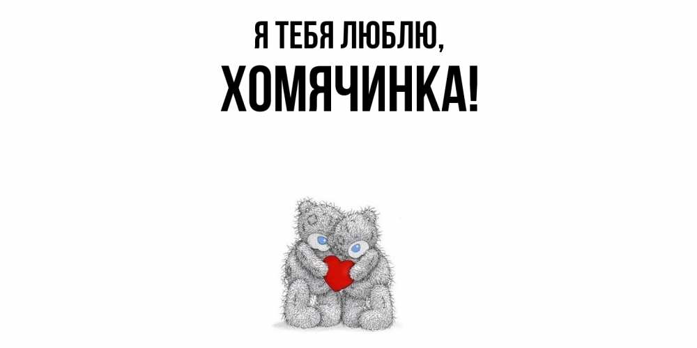 Открытка  для любимых и родных. хомячинка, Я тебя люблю  