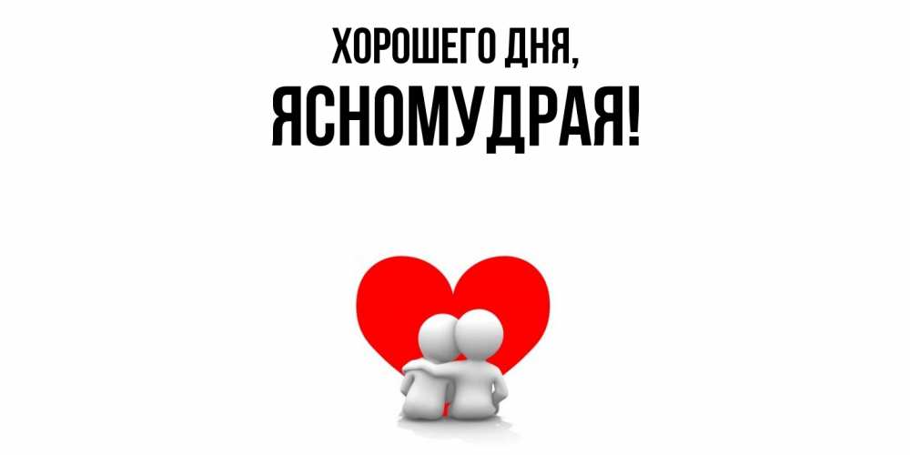 Открытка  для любимых и родных. ясномудрая, Хорошего дня  