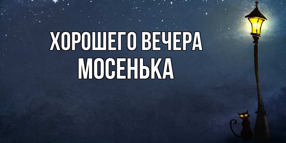Картинка Хорошего вечера, мосенька