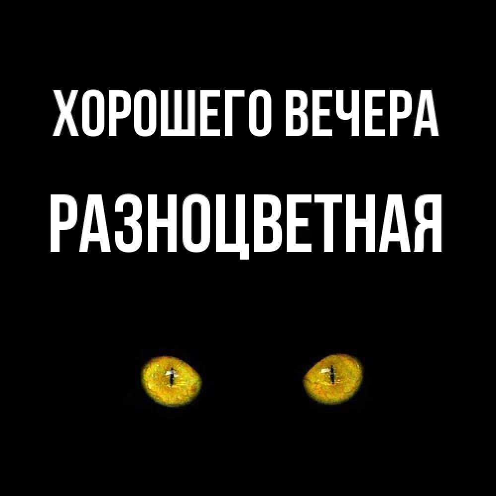 Картинка Хорошего вечера, разноцветная
