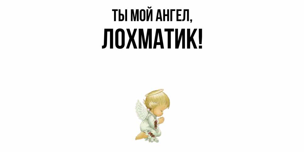 Открытка  для любимых и родных. лохматик, Ты мой ангел  