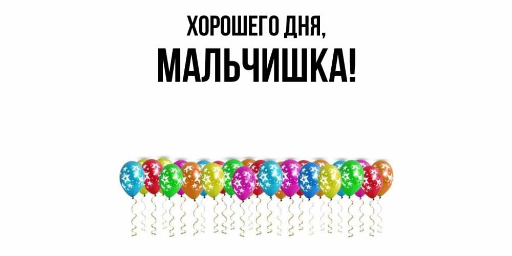 Открытка  для любимых и родных. мальчишка, Хорошего дня  