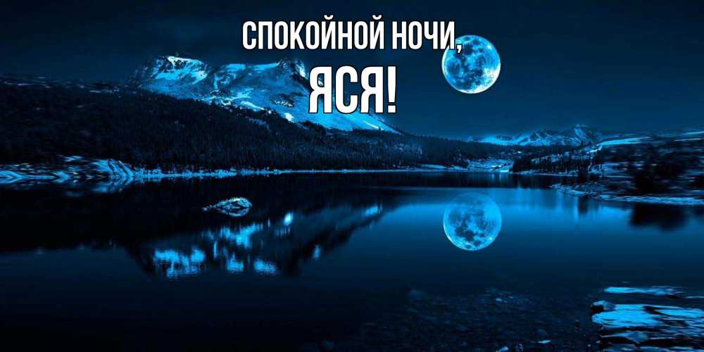 Открытка  для любимых и родных. яся, Спокойной ночи  