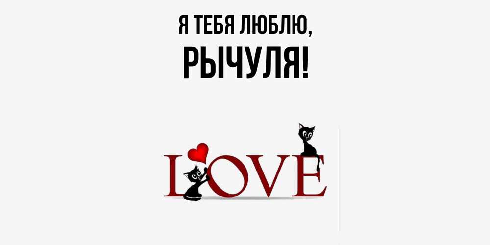 Картинка Я тебя люблю, рычуля