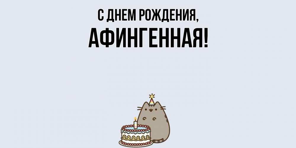 Открытка  для любимых и родных. афингенная, С днем рождения  