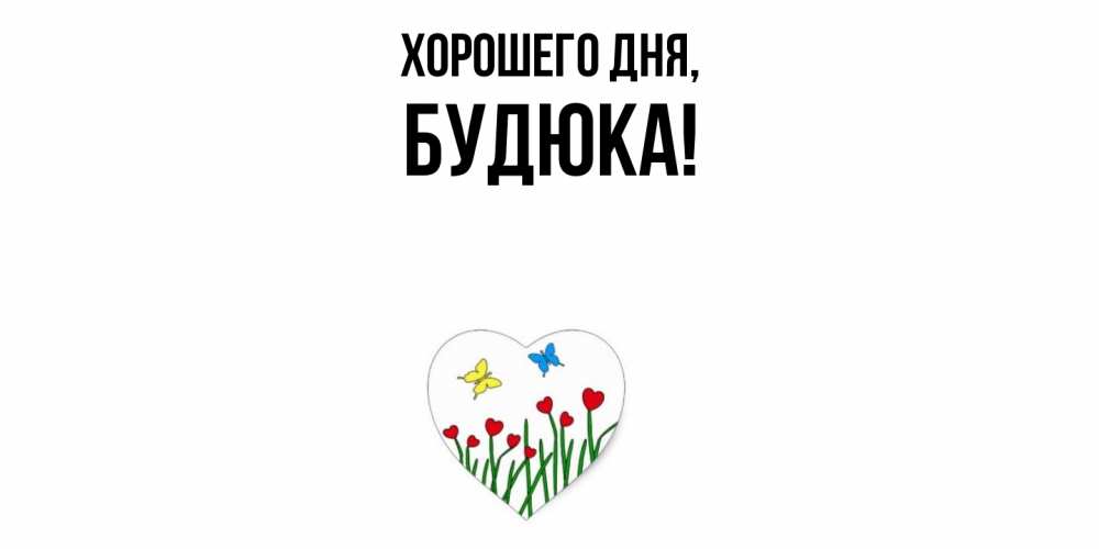 Открытка  для любимых и родных. будюка, Хорошего дня  