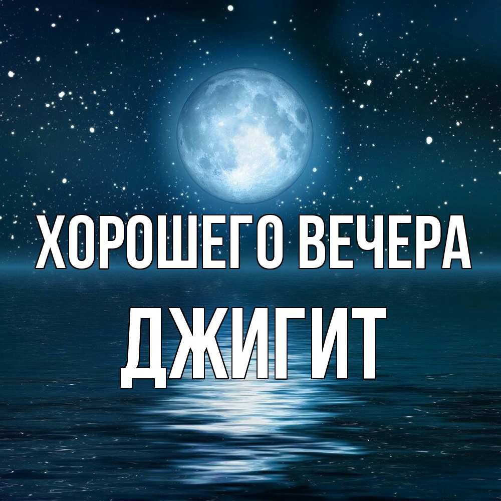 Картинка Хорошего вечера, джигит