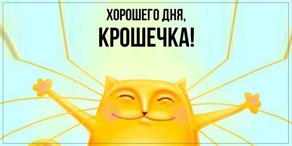 Открытка  для любимых и родных. крошечка, Хорошего дня  